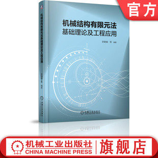 理论 旋转叶片 李朝峰 刘杨 梁理论 汪博 法基础理论及工程应用 孙伟 齿轮箱 官网正版 参元 机械结构有限元