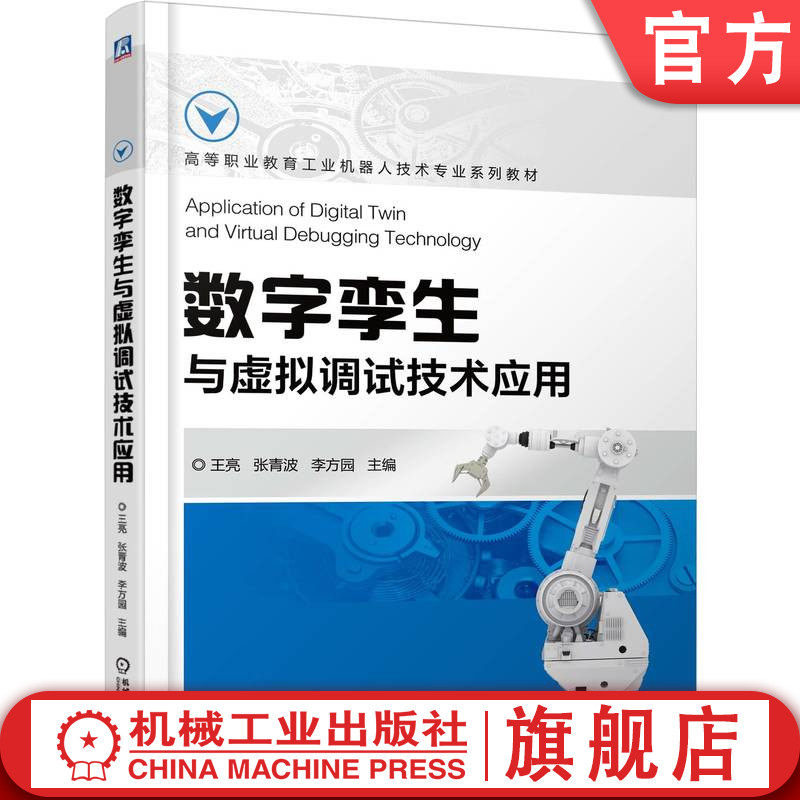 官网正版 数字孪生与虚拟调试技术应用 王亮 张青波 李方园 9787111783633 机械工业出版社 教材