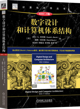 官网正版 数字设计和计算机体系结构 RISC-V版 Sarah L. Harris 图灵奖得主David Patterson推荐 9787111767374 机械工业出版社