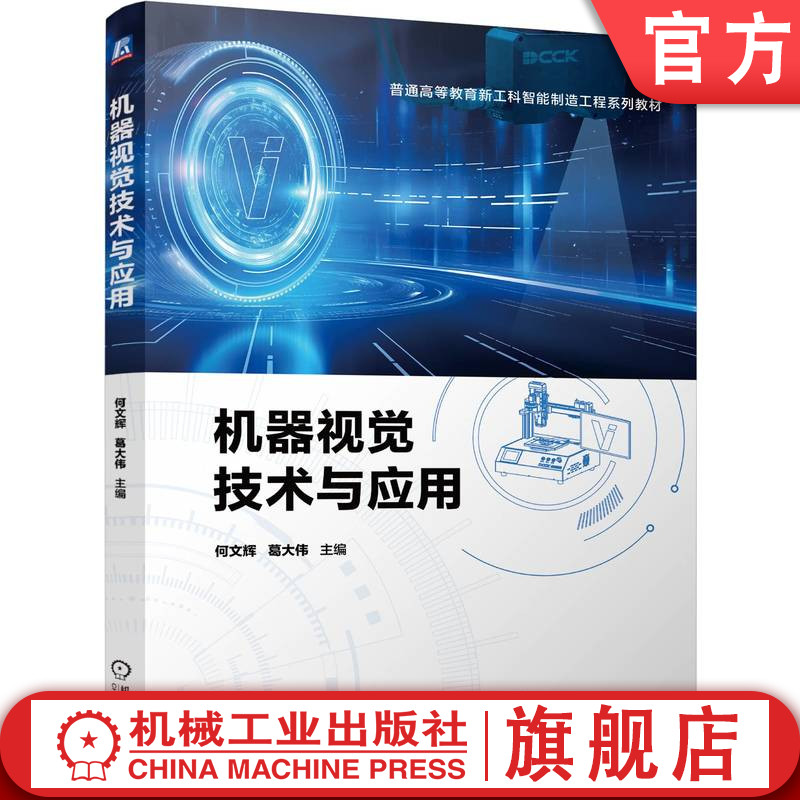 官网正版 机器视觉技术与应用 何文辉 葛大伟 9787111763048 机械工业出版社 教材