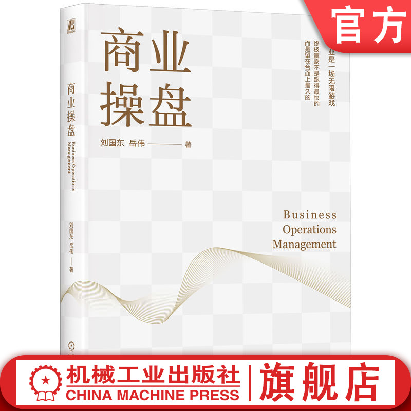 官网正版 商业操盘 刘国东 岳伟 企业经营 商业逻辑 商业操盘 创业 企业管理 商业思维 组织升级 资源整合 企业增长 商业模式