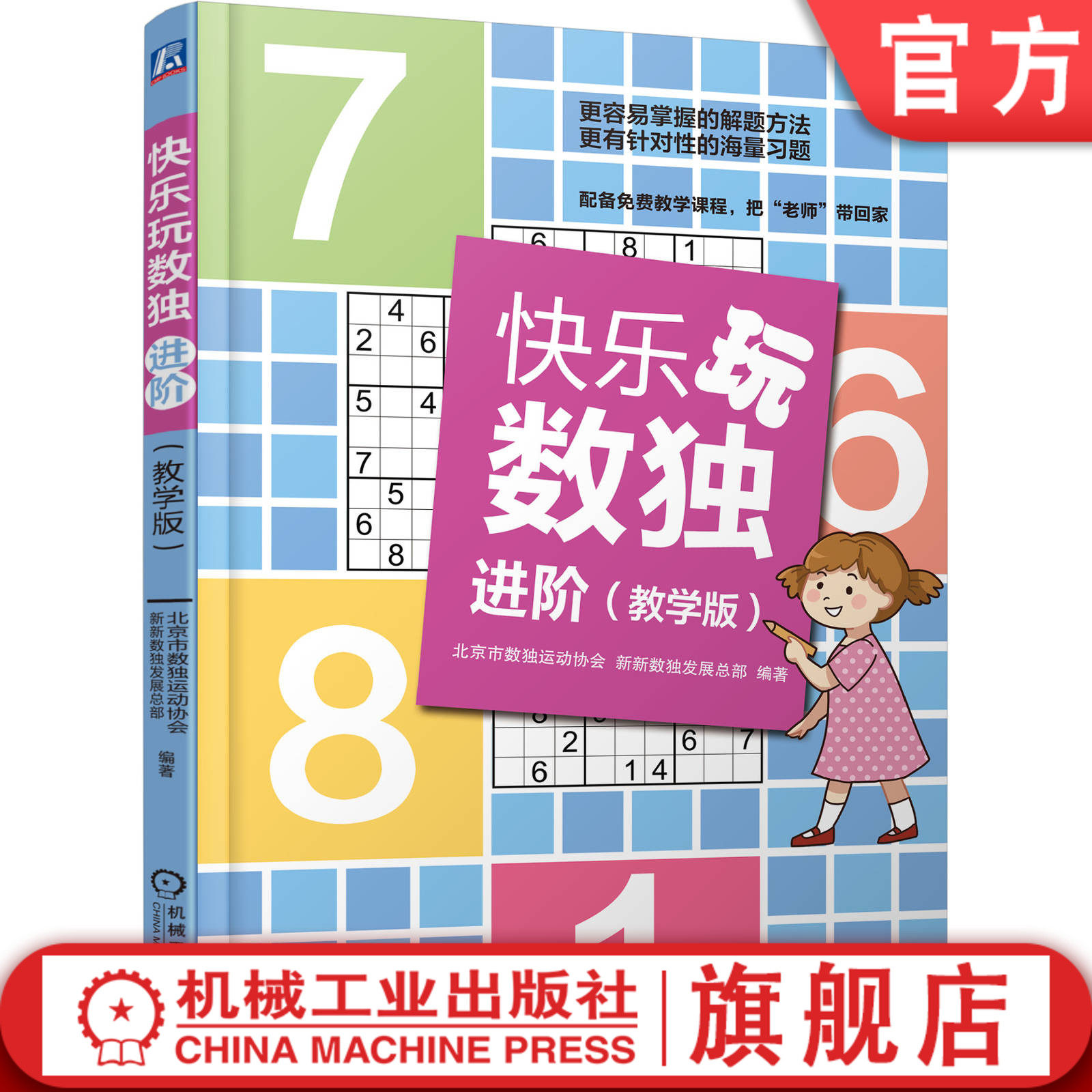 官网正版 快乐玩数独 进阶 教学版 北京市数独运动协会 新新数独发展总部 6至14岁儿童及家长 思维训练 推理 教学 解题思路技巧