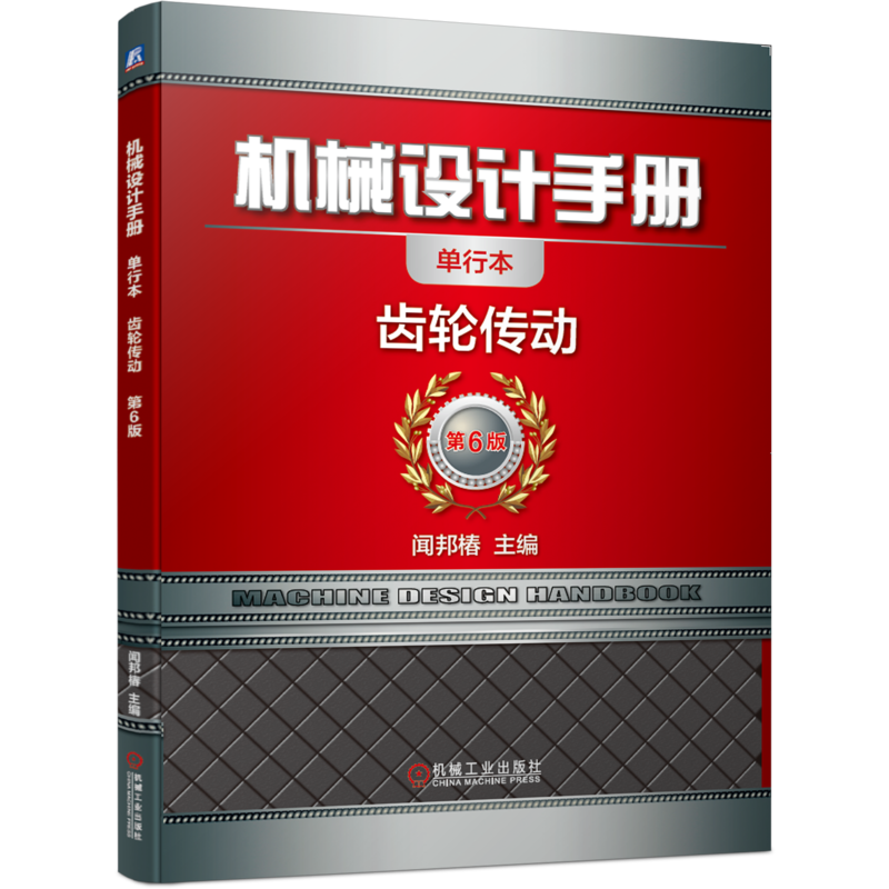 官网正版 机械设计手册 单行本 齿轮传动 闻邦椿渐开线圆柱 圆弧 准双曲面 蜗杆传动 几何尺寸计算 啮合 固定弦齿厚 接触疲劳强度