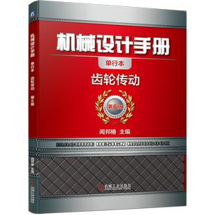 官网正版 机械设计手册 单行本 齿轮传动 闻邦椿渐开线圆柱 圆弧 准双曲面 蜗杆传动 几何尺寸计算 啮合 固定弦齿厚 接触疲劳强度
