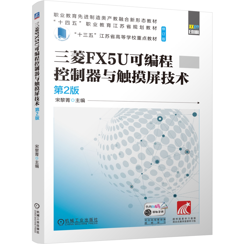 官网正版 三菱FX5U可编程控制器与触摸屏技术 第2版 宋黎菁 9787111757436 机械工业出版社 教材