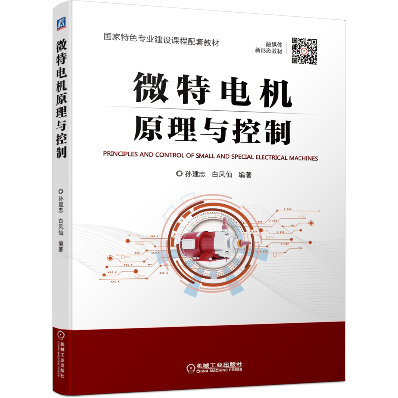 官网正版 微特电机原理与控制 孙建忠 白凤仙 高等职业教育本科课程配套教材 9787111712398 机械工业出版社旗舰店