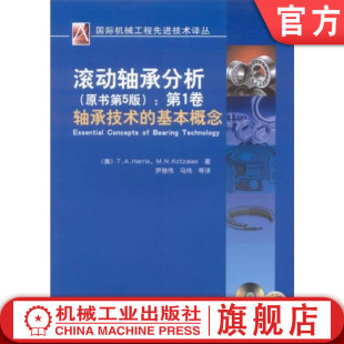 官网正版 滚动轴承分析 原书第5版 第1卷 哈里斯 配合 游隙 应力 位移 预载荷 摩擦力矩 疲劳寿命 润滑 材料 振动 噪声 工况监测