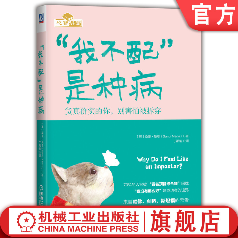 官网正版 我不配 是种病 货真价实的你别害怕被拆穿 桑蒂 曼恩 冒名顶替综合征 自我怀疑 延续成功 心理案例