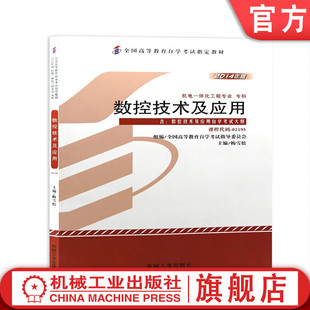 官网正版 数控技术及应用 梅雪松 高自考 高等教育自学考试指定教材 课程代码 02195 9787111481393 机械工业出版社旗舰店