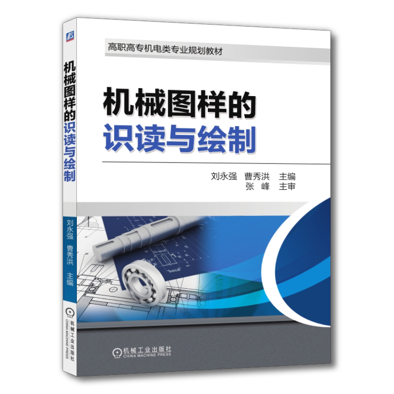 官网正版 机械图样的识读与绘制 刘永强 曹秀洪 高职高专教材 9787111605850 机 械工业出版社旗舰店