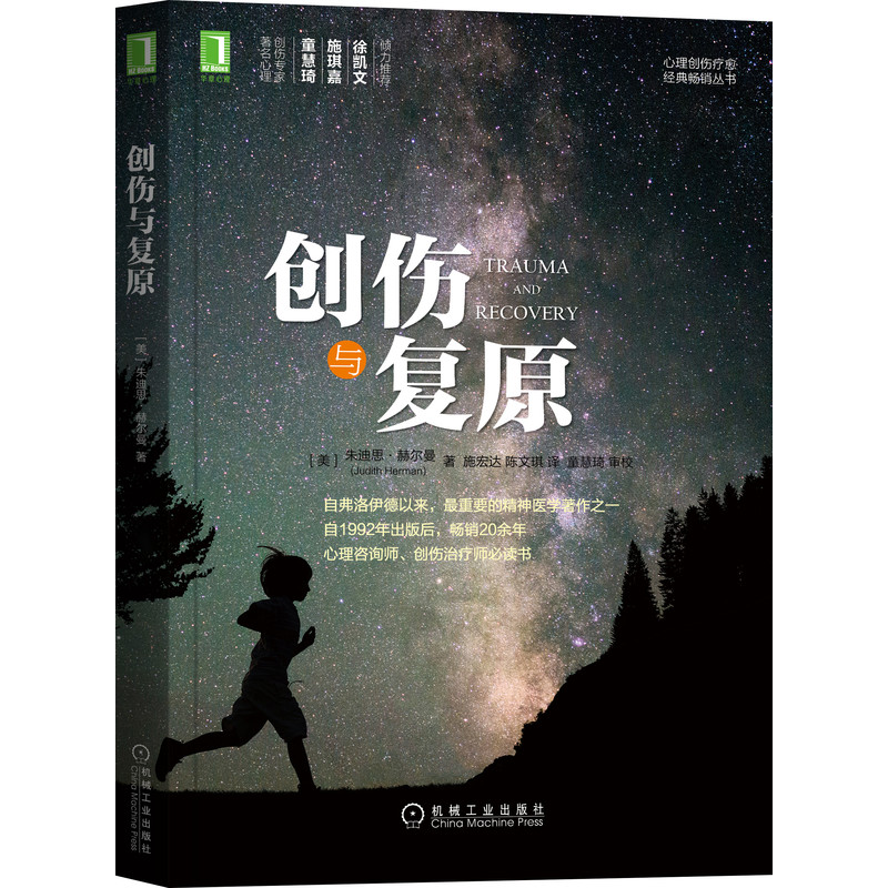 创伤与复原 Judith Herman 9787111507796