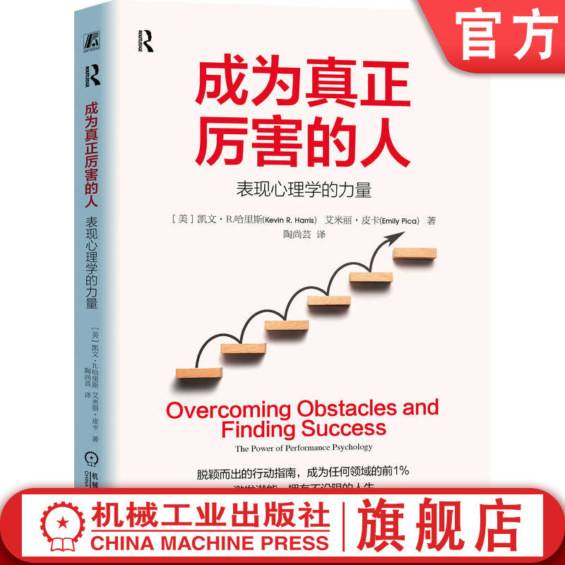 官网正版 成为真正厉害的人：表现心理学的力量 （美）凯文·R. 哈里斯（Kevin R. Harris） 9787111785231 机械工业出版社