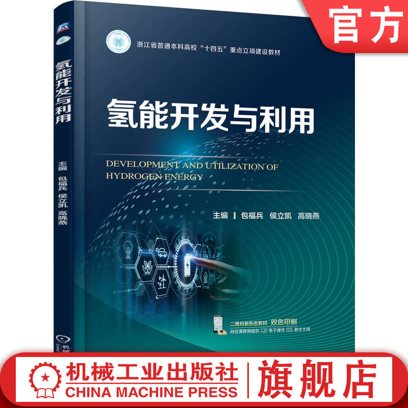 官网正版 氢能开发与利用 包福兵 侯立凯 高晓燕 9787111788874 机械工业出版社 教材