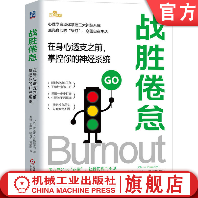 官网正版 战胜倦怠：在身心透支之前，掌控你的神经系统 克莱尔·普拉姆布利 倦怠 压力 心理 职场 心理调节 压力管理 自我疗愈