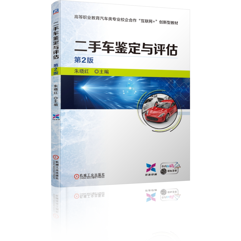 官网正版 二手车鉴定与评估 第2版 朱晓红 高等职业教育教材 9787111678700 机械工业出版社旗舰店