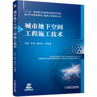 机械工业出版 刘波 物出版 规划项目 李涛 城市地下空间工程施工技术 陶龙光 十三五国家重点出版 正版 社 9787111671534 包邮