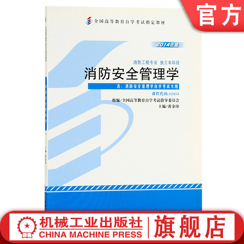 官网正版 消防安全管理学 课程代码 12414 2014年版 黄金印 高等教育自学考试指定教材 9787111459460 机械工业出版社旗舰店,书籍/杂志/报纸,高等成人教育,淘宝优惠券,粉丝福利购,淘宝优惠卷