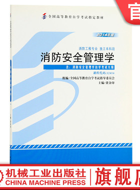 官网正版 消防安全管理学 课程代码 12414 2014年版 黄金印 高等教育自学考试指定教材 9787111459460 机械工业出版社旗舰店