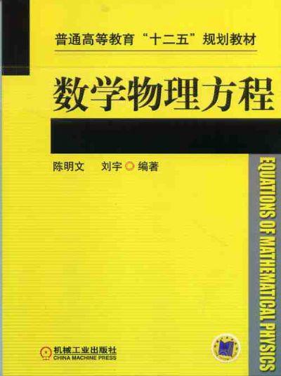 正版包邮数学物理方程陈明文普通高等教育“十二五”规划教材机械工业出版社