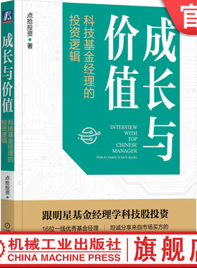 官网正版 成长与价值 科技基金经理的投资逻辑 点拾投资 理念 选股策略 行业趋势 深度研究 商业模式 复利 现金流 长期收益率