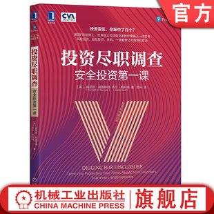 安全投资第一课 金融犯罪 肯尼思 兼并 客户调查 斯普林格 商业交易 官网正版 识别欺诈信号 公司收购 投资尽职调查