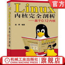 官网正版 Linux 内核完全剖析 基于0.12内核 赵炯 内核体系结构 程序语言 数学协处理器 内存管理 库文件 建造工具 实验环境设置