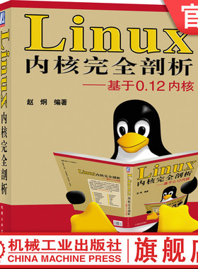 官网正版 Linux 内核完全剖析 基于0.12内核 赵炯 内核体系结构 程序语言 数学协处理器 内存管理 库文件 建造工具 实验环境设置