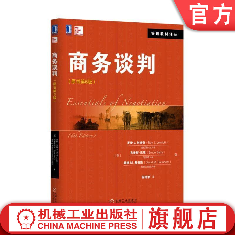 官网正版 商务谈判 原书第6版 罗伊J 列维奇 管理教材译丛 9787111550532 机械工业出版社旗舰店 官网正版 商务谈判 原书第6版 罗伊J 列维奇 管理教材译丛 9787111550532 机械工业出版社旗舰店
