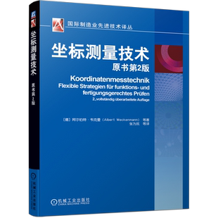 官网正版 坐标测量技术 原书第2版 阿尔伯特 韦克曼 任务 原则 设备 传感器 先进仪器仪表工程学 设计图 检验 检测计划