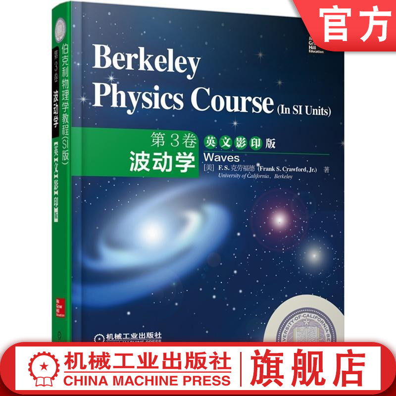 官网正版 Berkeley Physics Course In SI Units 伯克利物理学教程 SI版 第3卷 波动学 英文影印版 Frank S Crawford Jr 本科教材