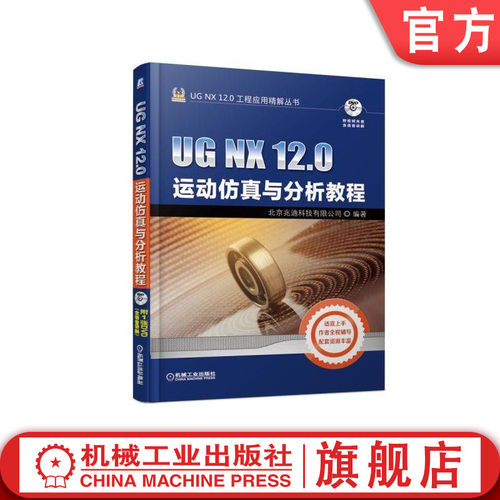 运动UGNX12.0机械工业出版社