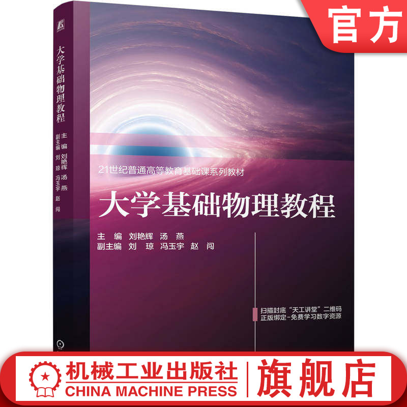 官网正版 大学基础物理教程 刘艳辉 汤燕 9787111805090 教材 机械工业出版社