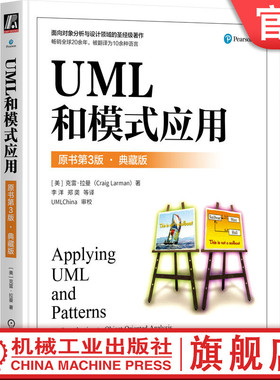 官网正版 UML和模式应用 原书第3版  典藏版 Craig Larman UML和设计模式应用标准参考书 9787111744429 机械工业出版社