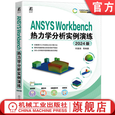 官网正版 ANSYS Workbench热力学分析实例演练（2024版） 何嘉扬 热力学 工程热力学 计算机辅助设计 计算机辅助制造 辅助计算