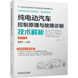 官网正版 纯电动汽车控制原理与故障诊断技术解析 鲁建华 遥控钥匙 分析思路 故障点分析 高压互锁 接触器 档位传感器 比亚迪秦