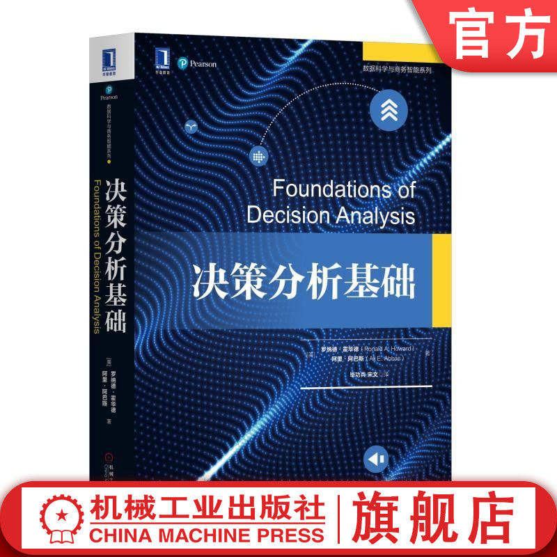 官网正版 决策分析基础 罗纳德 霍华德 阿里 阿巴斯 概率树 链式法则 行动性思维规则 体验 行动 方案 机械工业出版社