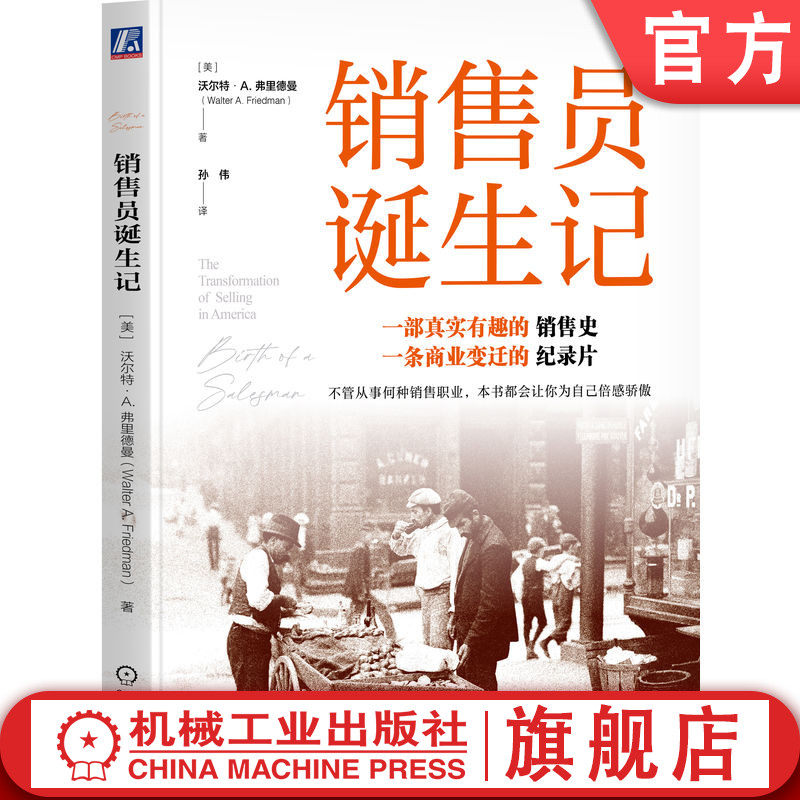 官网正版 销售员诞生记 沃尔特 A 弗里德曼 营销实务图书 销售 推销 营销 摊贩 广告 商业 历史 管理 企业管理 销售史 商业变迁