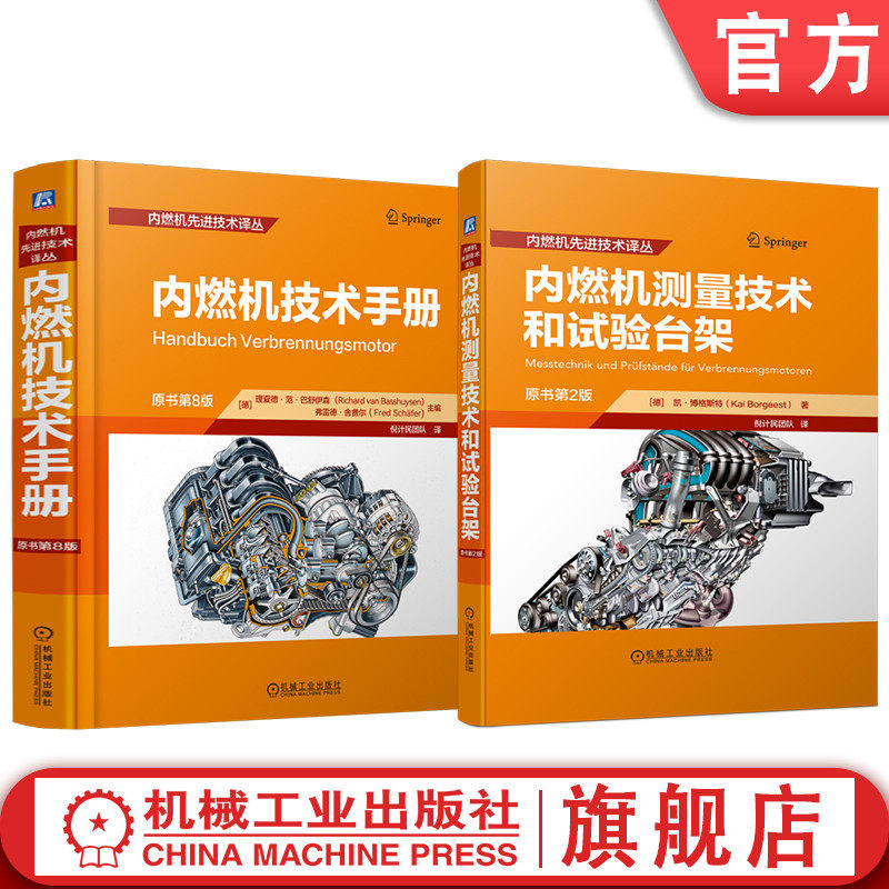 官网套装 内燃机技术手册图书套装（共2册） 内燃机 测试台架 测功机 自动化 流量测量 转角测量 声学测量 EMV测量 废气测量