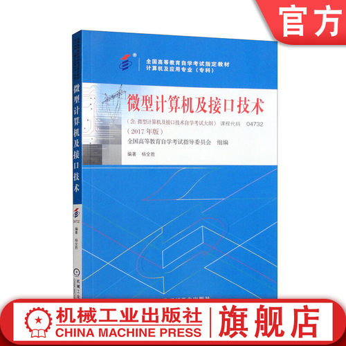 官网正版 微型计算机及接口技术 杨全胜 2017年版 课程代码04732 高等教育自学考试指定教材 高自考 9787111581932 机械工业出版社