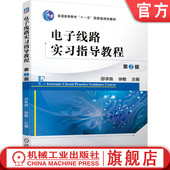 邵李焕 徐敏 普通高等教育十一五规划教材 官网正版 机械工业出版 第2版 9787111658269 社 电子线路实习指导教程