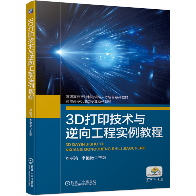 官网正版3D打印技术与逆向工程实例教程 刘丽鸿 高职高专智能制造领域人才培养系列教材 9787111667186机械工业出版社