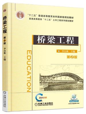 桥梁工程 第2版 李自林 9787111547310  “十二五”普通高等教育本科国家级规划教材