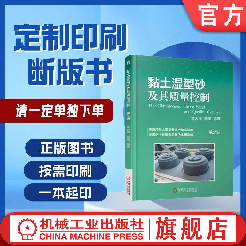 定制断版书 请单独下单 黏土湿型砂及其质量控制 第2版 黄天佑 9787111534730 机械工业出版社