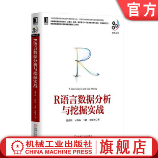 官网正版 R语言数据分析与挖掘实战 张良均 云伟标 王路 刘晓勇 数据取样 建模工具 小波变换 预测算法 决策树 人工神经网络