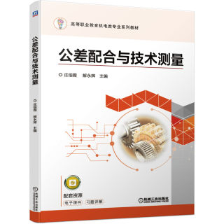 正版包邮 公差配合与技术测量 庄佃霞 解永辉 高等职业教育机电类专 业系列教材 9787111657828 机械工业出版社