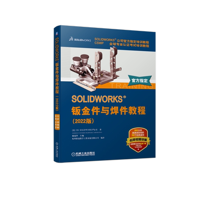 官网现货 SOLIDWORKS 钣金件与焊件教程 2022版 视频版 钣金零件 法兰方法 折弯系数定义 平板型式设置 展平状态设计 成形工具