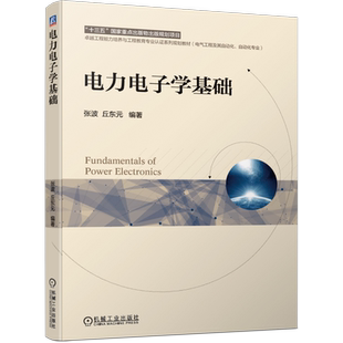 官网正版 电力电子学基础 张波 丘东元 本科系列教材 9787111659181 机械工业出版社旗舰店