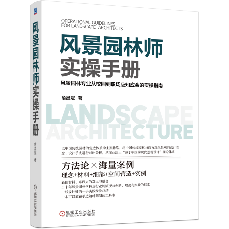 官网正版 风景园林师实操手册 俞昌斌 中国传统 西方现代景观 设计理念 材料 细部 空间营造 石景 水景 墙体 窗和门 环境艺术