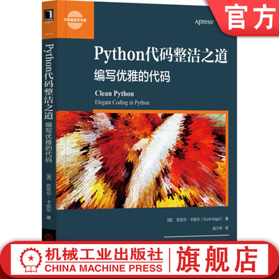 官网正版 Python代码整洁之道 编写优雅的代码 苏尼尔 卡皮尔 计算机编程 程序设计 数据结构 单元集成测试技巧 智能代码