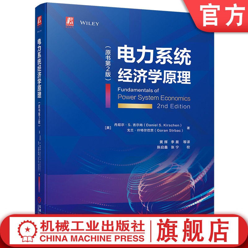 官网正版 电力系统经济学原理 第2版 丹尼尔 吉尔尚 本科教材 9787111729648 机械工业出版社旗舰店,书籍/杂志/报纸,电工技术/家电维修,淘宝优惠券,粉丝福利购,淘宝优惠卷